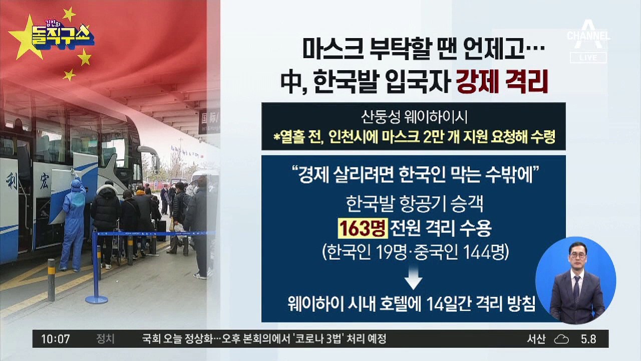 마스크 부탁할 땐 언제고…中, 한국발 입국자 강제 격리