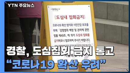 경찰, 범투본 등 도심집회 금지 통고..."엄정 조치" / YTN
