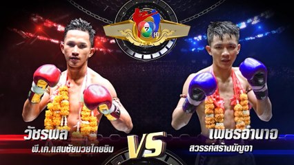 ถ่ายทอดสดมวยไทย7สี วัชรพล พี.เค.แสนชัยมวยไทยยิม vs เพชรอำนาจ สวรรค์สร้างมัญจา 1 มี.ค.63