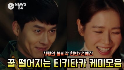 '사랑의 불시착' 현빈X손예진, 리정혁 윤세리가 현실에서 만난다면? '꿀 티키타카.. 둘리는 운명이었다?'