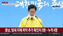 [현장연결] 충남, 밤새 자체파악 추가 확진자 3명…누적 4명