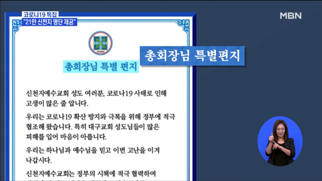 "신천지, 21만 신도 명단 제공"…정부, 고위험자부터 조사