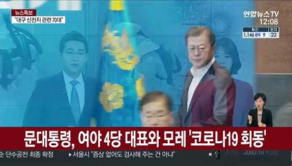 문 대통령, 여야 4당 대표와 모레 '코로나19 회동'