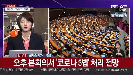 국회 정상화…'코로나3법' 본회의 처리