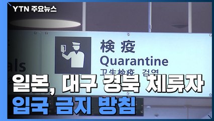 日, 대구·경북 체류자 입국 금지 방침...올림픽 개최 여부 논의 / YTN
