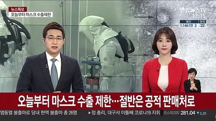 오늘부터 마스크 수출 제한…절반은 공적 판매처로