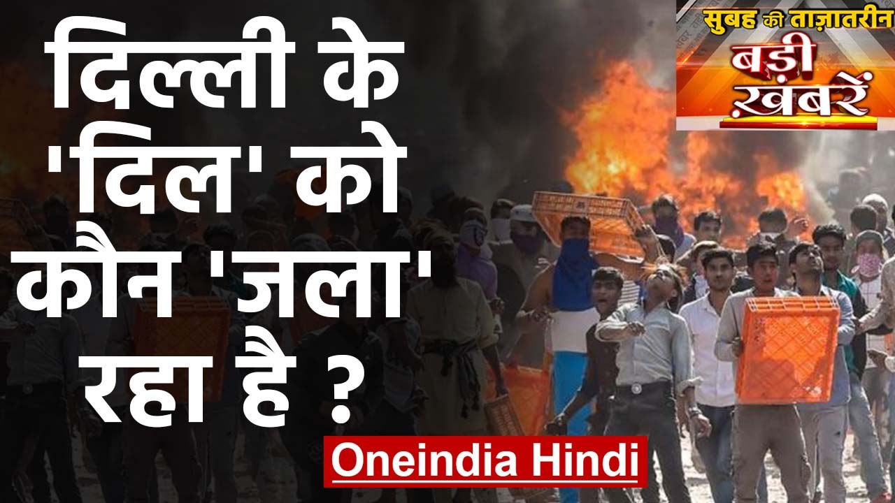 Delhi Violence: CAA Protest Jafrabad Bhajanpura Maujpur | Delhi Police |26 Feb News | वनइंडिया हिंदी