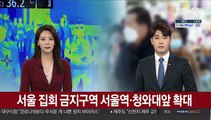 서울 집회금지 구역 서울역·청와대앞 확대