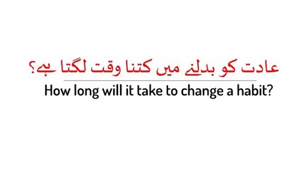 How Long Will It Take To Change A Habit ? | Qasim Ali Shah (In Urdu)