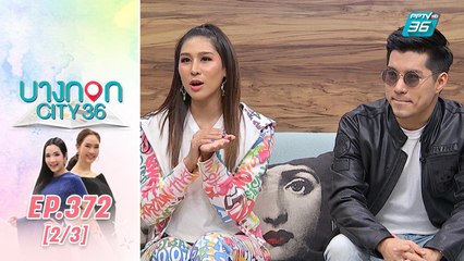 บางกอก City เลขที่ 36 | เปิดเบื้องหลังความสนุกกองละครวุ่นรักนักข่าว กับ ตี๋-เอม | 25 ก.พ. 63 (2/3)