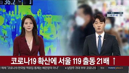 코로나19 확산에 서울 119 출동 21배 증가