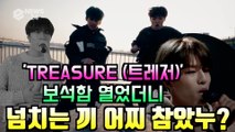 트레저(TREASURE), 보석함 열었더니? ′넘치는 끼 어찌 참았누?′