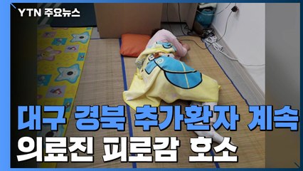 청도 대남병원 현장 상황 열악...의료진 피로감 호소 / YTN