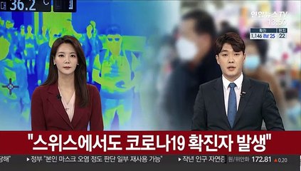 "스위스에서도 코로나19 확진자 발생"