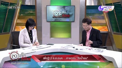 เจาะลึกทั่วไทย 26 ก.พ. 63 ช่วงที่ 1 :  เพิ่งรู้ 2 ส.ส.อนค. สายตรง "วังน้ำยม"