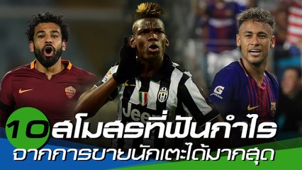 10 สโมสรที่ฟันกำไรจากการขายนักเตะได้มากสุดในรอบ 10 ปี