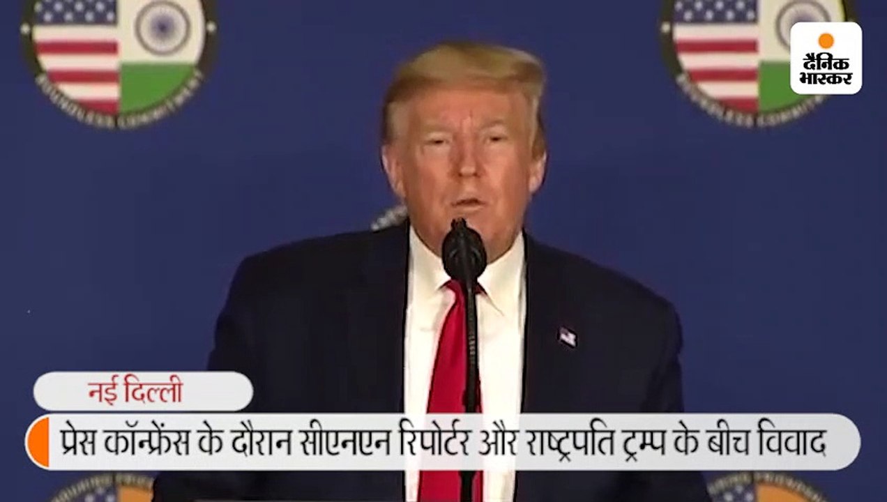 प्रेस कॉन्फ्रेंस के दौरान सीएनएन रिपोर्टर और राष्ट्रपति ट्रम्प के बीच विवाद