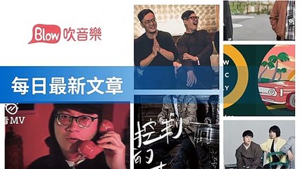 blow-music-blow.streetvoice.com-copy1-BlowMusicFeedParser-2020/02/26-13:20