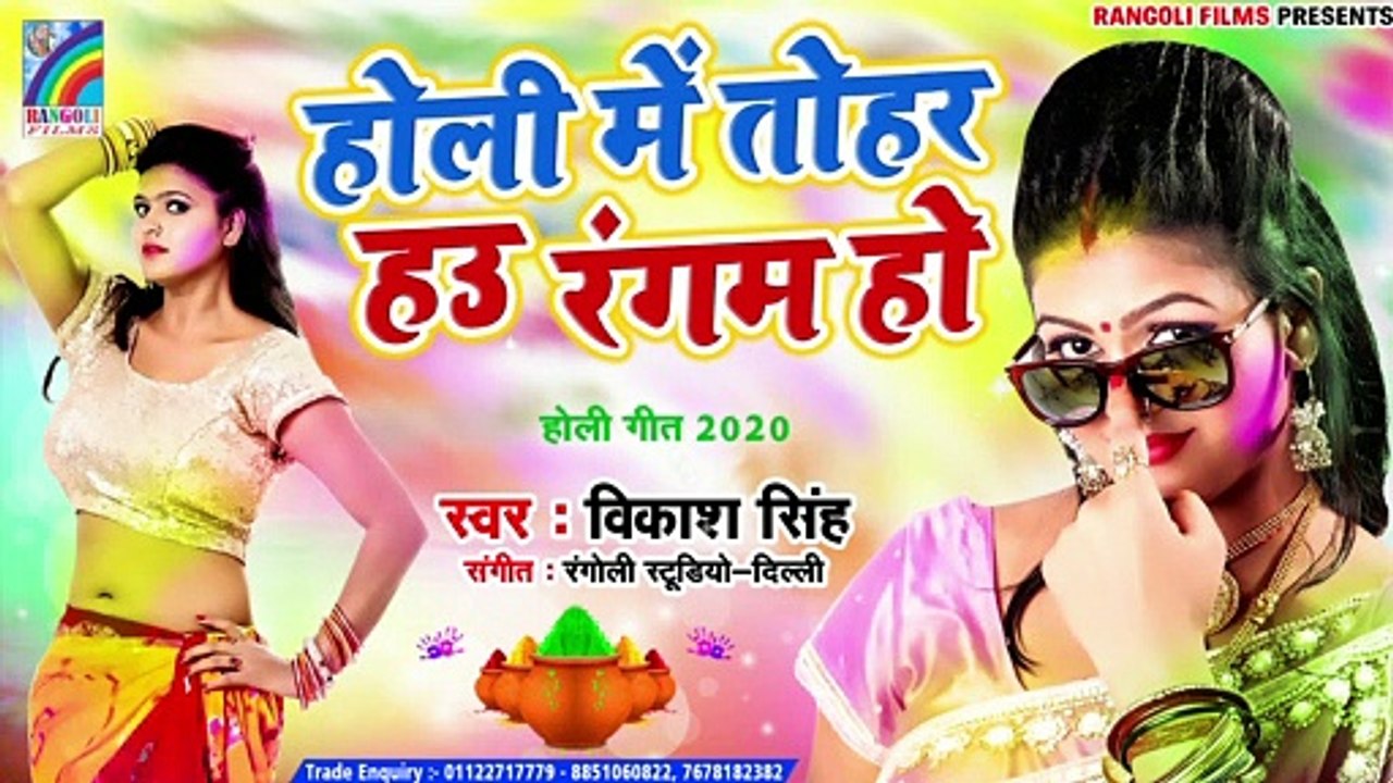 होली में तोहर हउ रंगम हो | Holi Me Tohar Hau Rangam Ho | 2020 Hoi Geet New