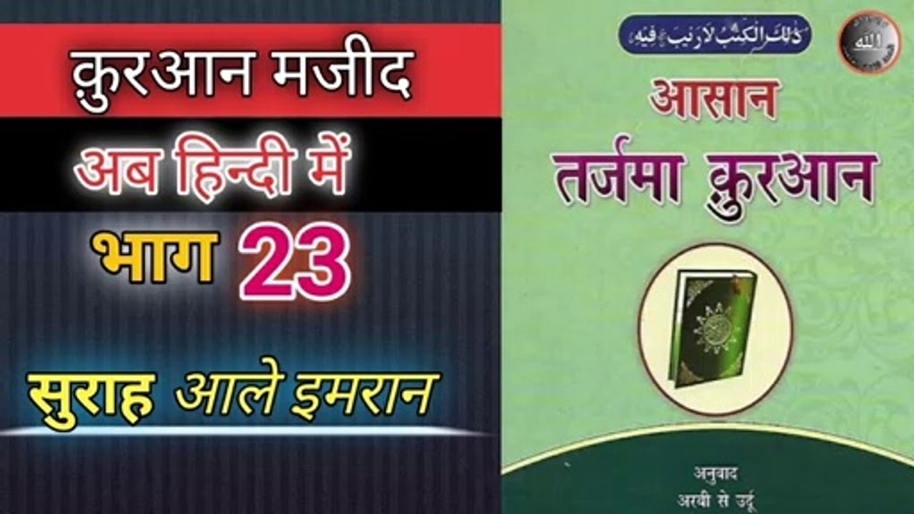 क़ुरआन हिन्दी में  ( भाग  23 ) इस्लाम