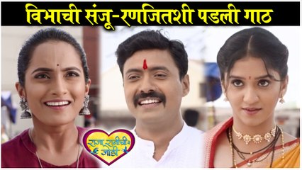 Raja Ranichi Ga Jodi 18th FEB Episode Update | विभाची संजू-रणजितशी पडली गाठ | Colors Marathi