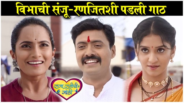 Raja Ranichi Ga Jodi 18th FEB Episode Update | विभाची संजू-रणजितशी पडली गाठ | Colors Marathi