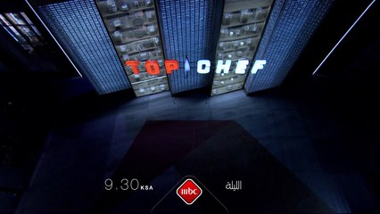 المنافسة محتدمة والنهاية باتت قريبة.. لا تفوتوا حلقة TOP CHEF الليلة 9:30م بتوقيت السعوديةعلى #MBC1