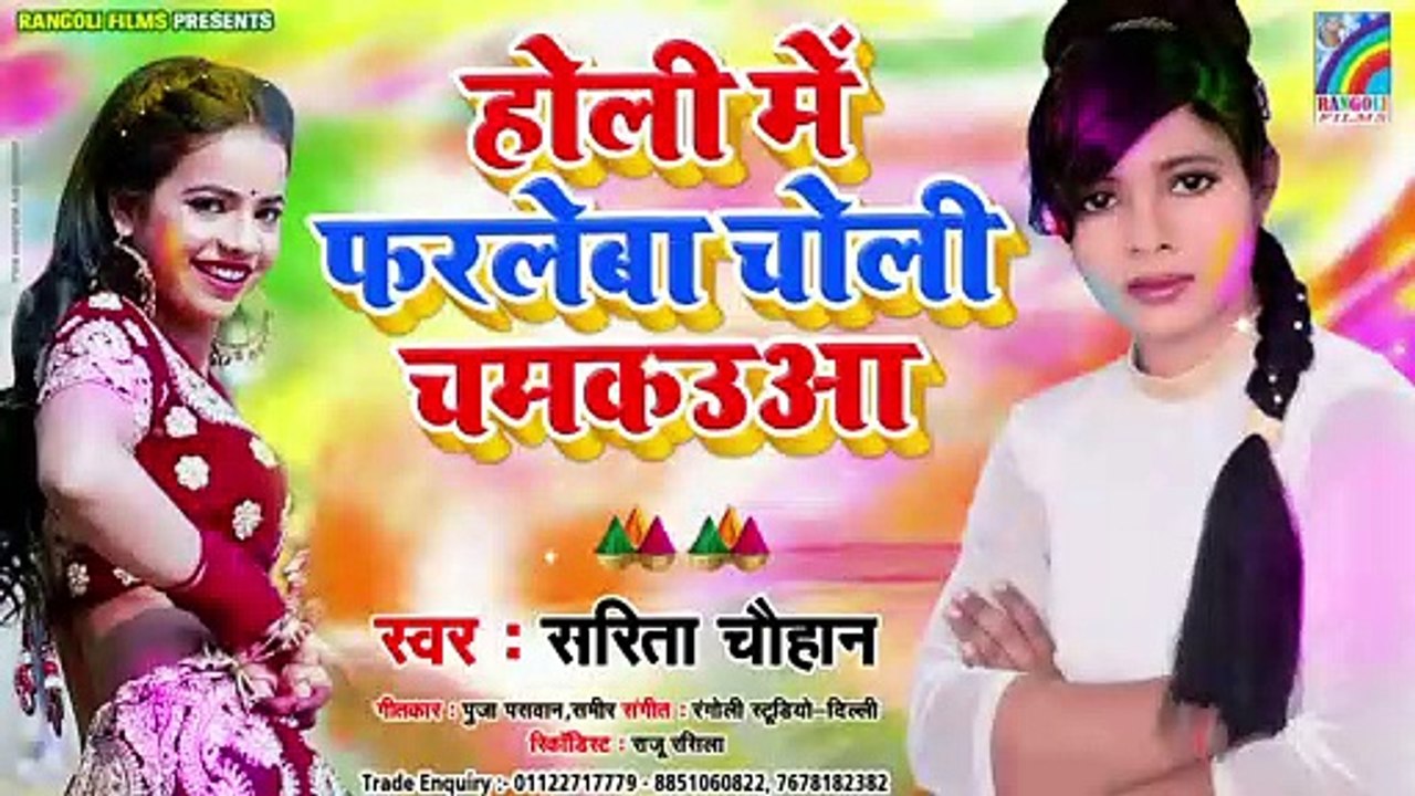 Full DJ Song | Sarita Chauhan Holi Song होली में फरलेबा चोली चमकउआ | Bhojpuri Holi DJ Song 2020
