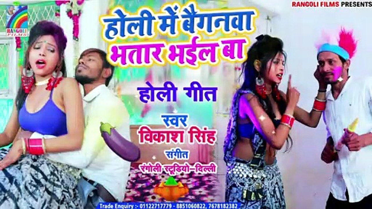 होली में बैगनवा भतार भइल बा - Holi Me Baiganwa Bhatar Bhail Ba - 2020 Holi Geet