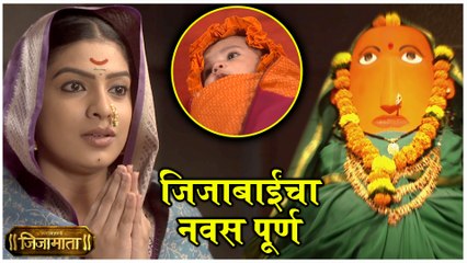 Swarajyajanani Jijamata | जिजाबाईंचा नवस पूर्ण | Sony Marathi