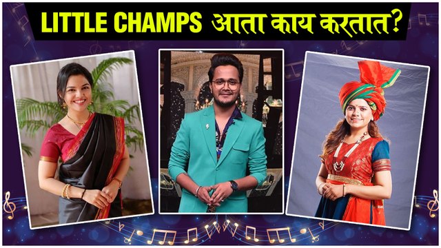सा रे ग म प LITTLE CHAMPS आता काय करतात ? | Rohit Raut, Aarya Ambekar, Kartiki Gaikwad | Zee Marathi