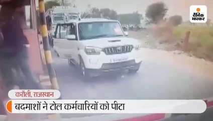 बदमाशों ने टोल कर्मचारियों को पीटा