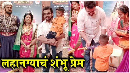 Dr. Amol Kolhe | लहानग्याचं शंभू प्रेम | Sony Marathi