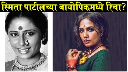 Smita Patil | स्मिता पाटीलच्या बायोपिकमध्ये रिचा ? | Richa Chadhdha