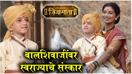 Swarajyajanani Jijamata | जिजाबाईंचे बालशिवाजींवर स्वराज्याचे संस्कार | Sony Marathi