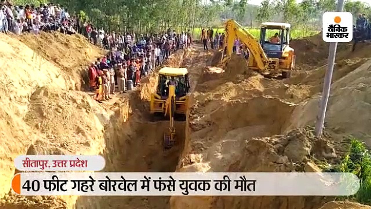 30 घंटे रेस्क्यू के बाद बोरवेल से निकाला गया यु...