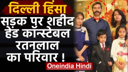 CAA Protest: Delhi Violence में Head Constable Ratan Lal शहीद, सड़क पर उतरी Family | वनइंडिया हिंदी