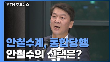 안철수계, 통합당으로 속속 합류...홀로 남는 안철수 / YTN
