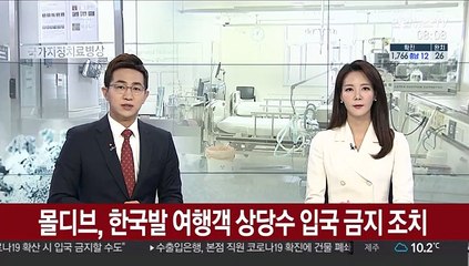 몰디브 "한국발 여행객 상당수 입국 금지"