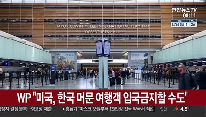 WP "미국, 한국 머문 여행객 입국금지할 수도"