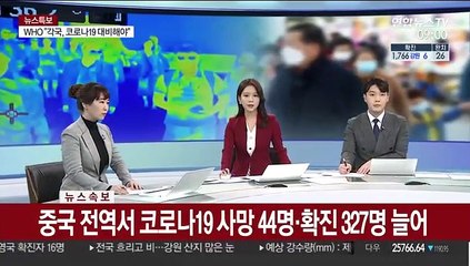 [속보] 중국 전역서 코로나19 사망 44명·확진 327명 늘어