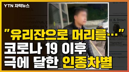 [자막뉴스] '코로나19' 여파...충격적인 아시아인 인종차별 상황 / YTN