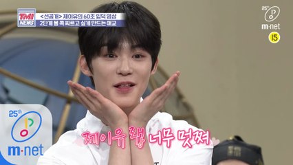 [TMI NEWS 특별공개] TOO 제이유 & 웅기 60초 입덕 영상♥