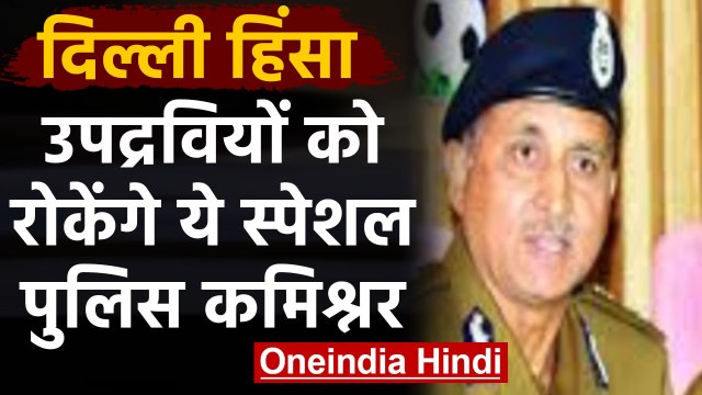 CAA Protest : Delhi के Special Police Commissioner बने SN Srivastava | वनइंडिया हिंदी