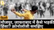 Delhi: Maujpur और Jaffrabad Violence ग्राउंड जीरो पर द क्विंट | Quint Hindi