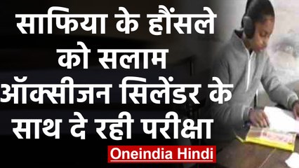 Bareilly की Safia Javed ने दिखाया शानदार जज्बा, ऑक्सीजन सिलेंडर के साथ दी परीक्षा | वनइंडिया हिंदी