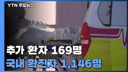 추가 환자 169명...국내 확진자 1,146명으로 늘어 / YTN