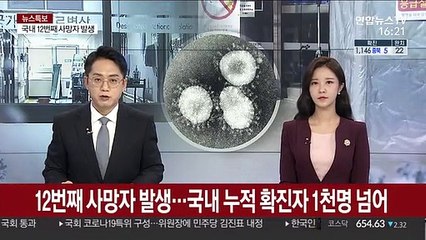 12번째 사망자 발생…국내 누적 확진자 1천명 넘어