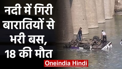 Rajasthan के Bundi में बारातियों से भरी Bus River में गिरी, 18 लोगों के मरने की आशंका|वनइंडिया हिंदी