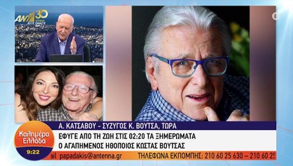 Κώστας Βουτσάς: Λύγισε στον αέρα η σύζυγός του, Αλίκη Κατσαβού: «Το τέλος του ήρθε ήσυχα»